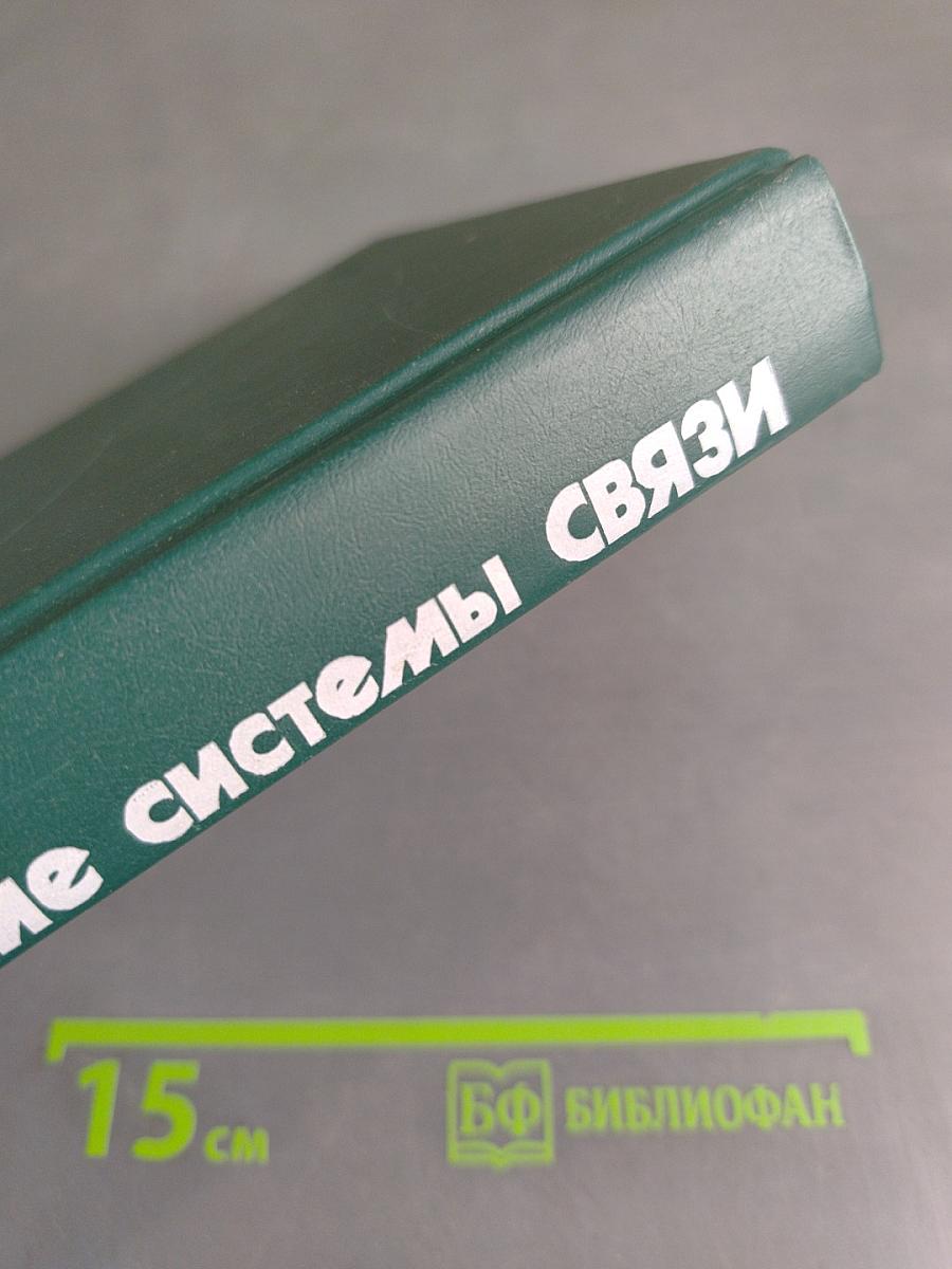 Оптические системы связи
