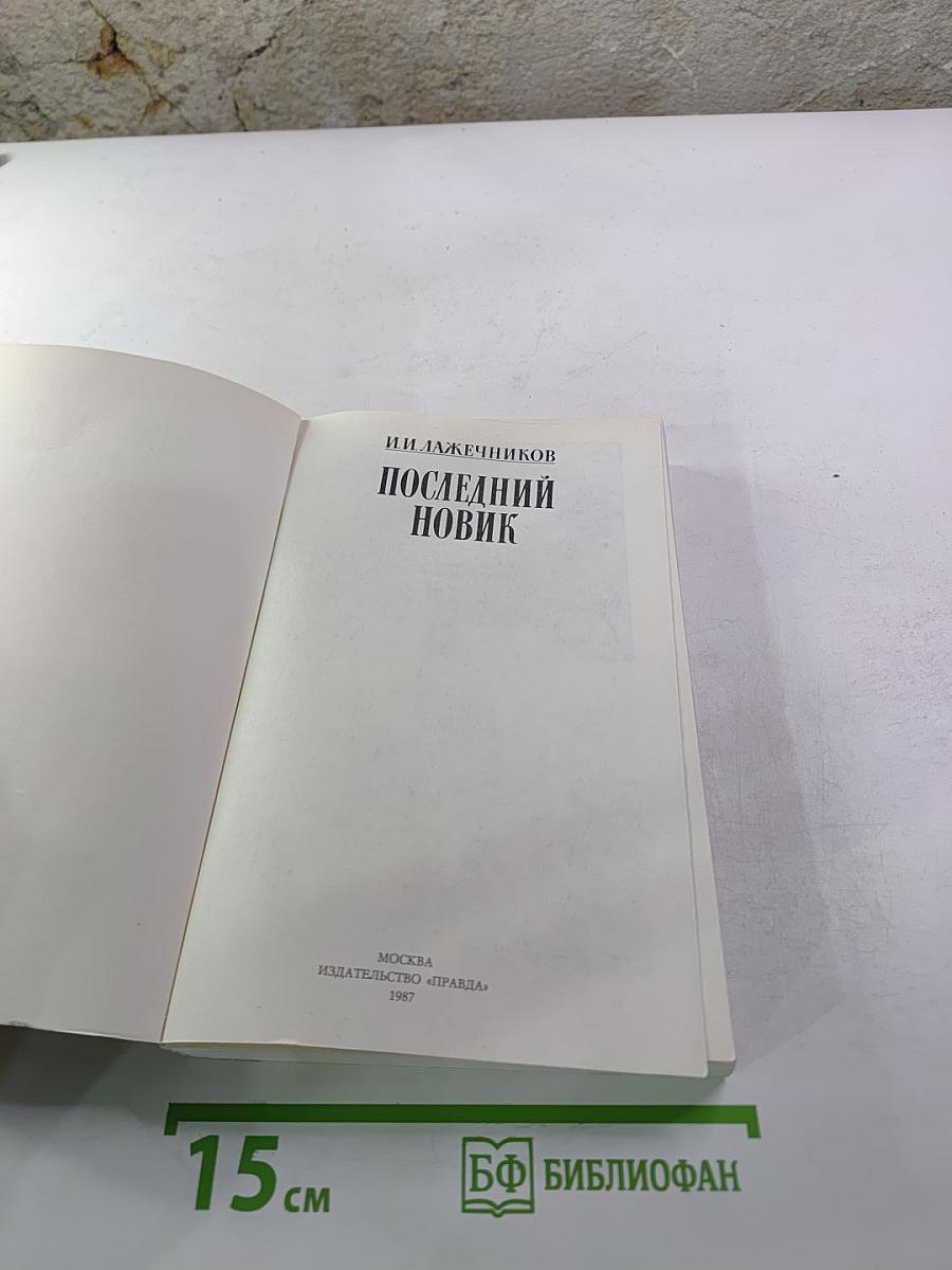 Последний Новик