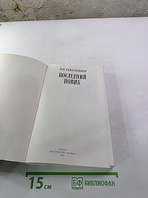 Последний Новик