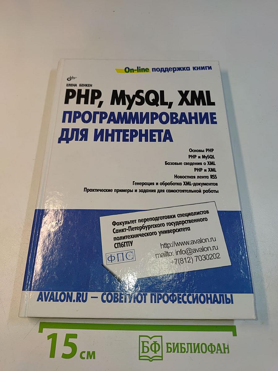 PHP, MySQL, XML программирование для Интернета
