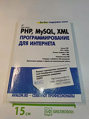 PHP, MySQL, XML программирование для Интернета