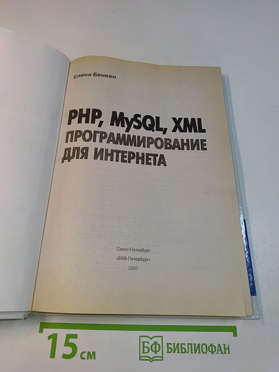 PHP, MySQL, XML программирование для Интернета