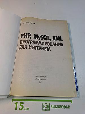 PHP, MySQL, XML программирование для Интернета