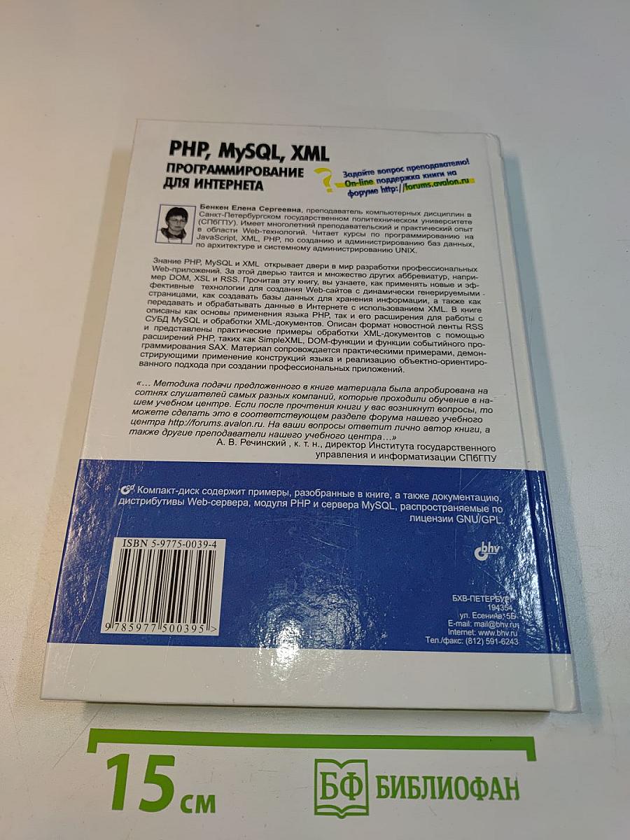 PHP, MySQL, XML программирование для Интернета