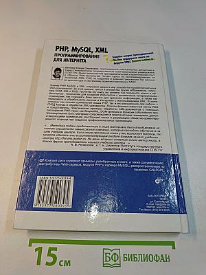 PHP, MySQL, XML программирование для Интернета
