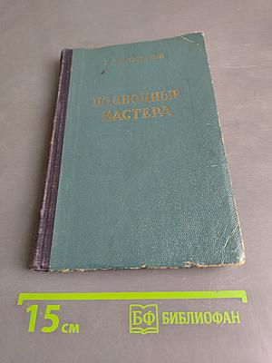 Подводные мастера