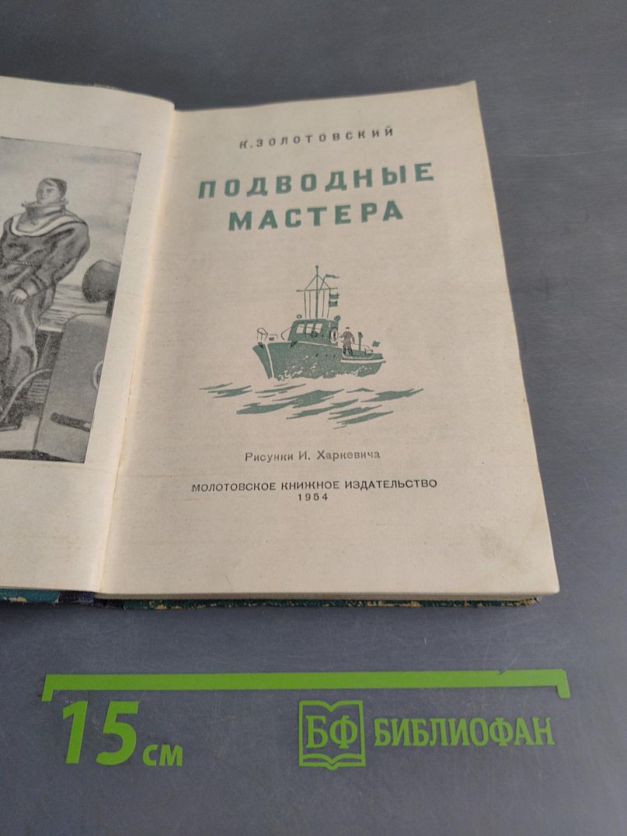 Подводные мастера