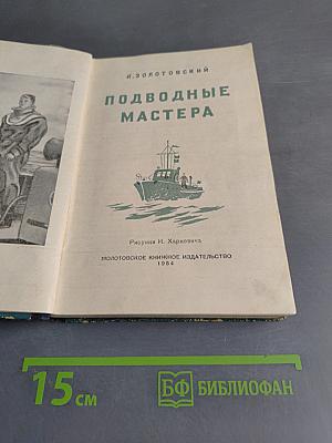Подводные мастера