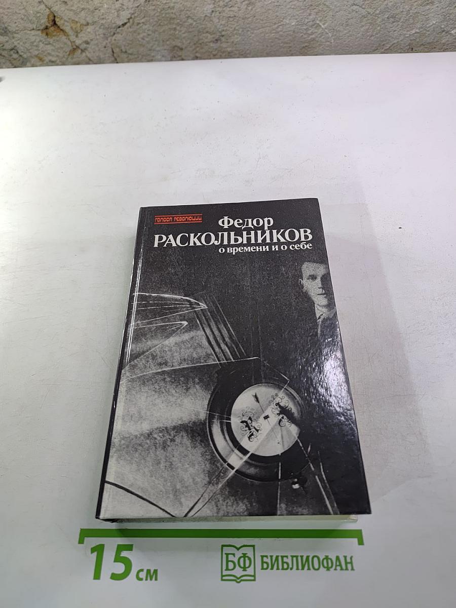 О времени и о себе