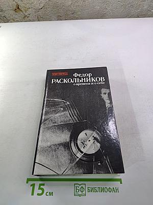 О времени и о себе