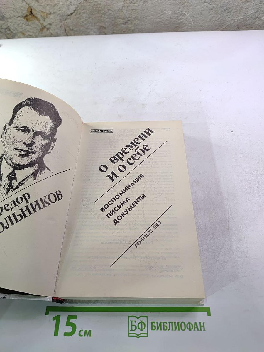 О времени и о себе