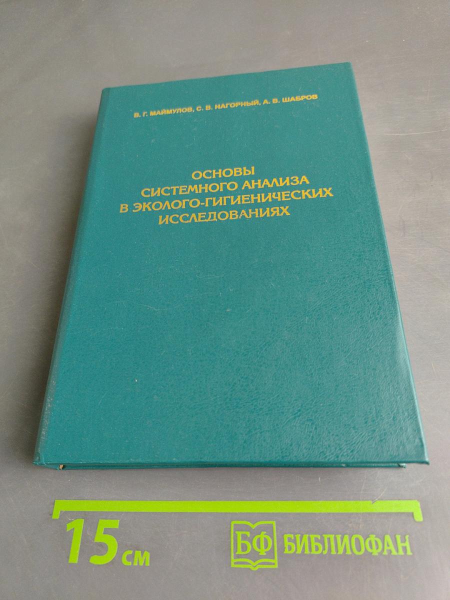 Основы системного анализа в эколого-гигиенических исследованиях