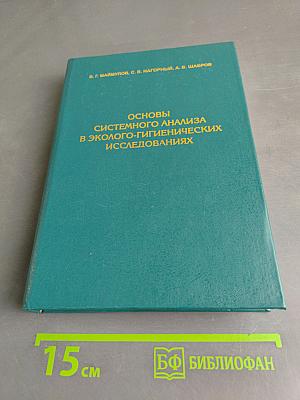 Основы системного анализа в эколого-гигиенических исследованиях