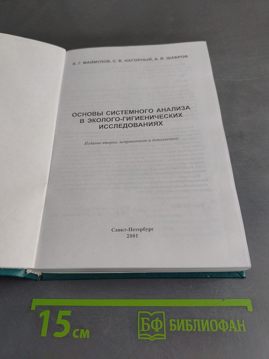 Основы системного анализа в эколого-гигиенических исследованиях