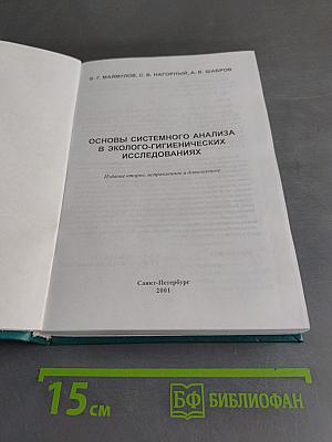 Основы системного анализа в эколого-гигиенических исследованиях