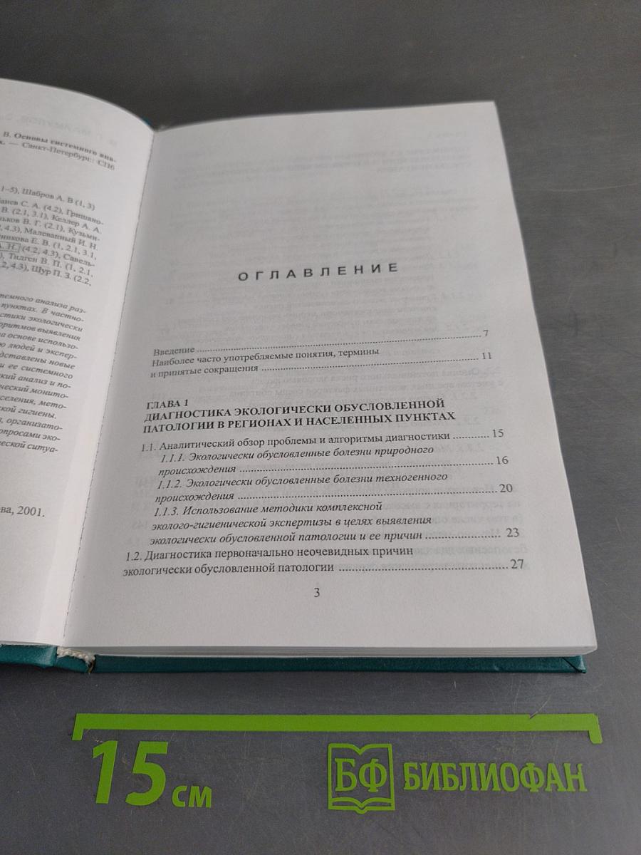 Основы системного анализа в эколого-гигиенических исследованиях