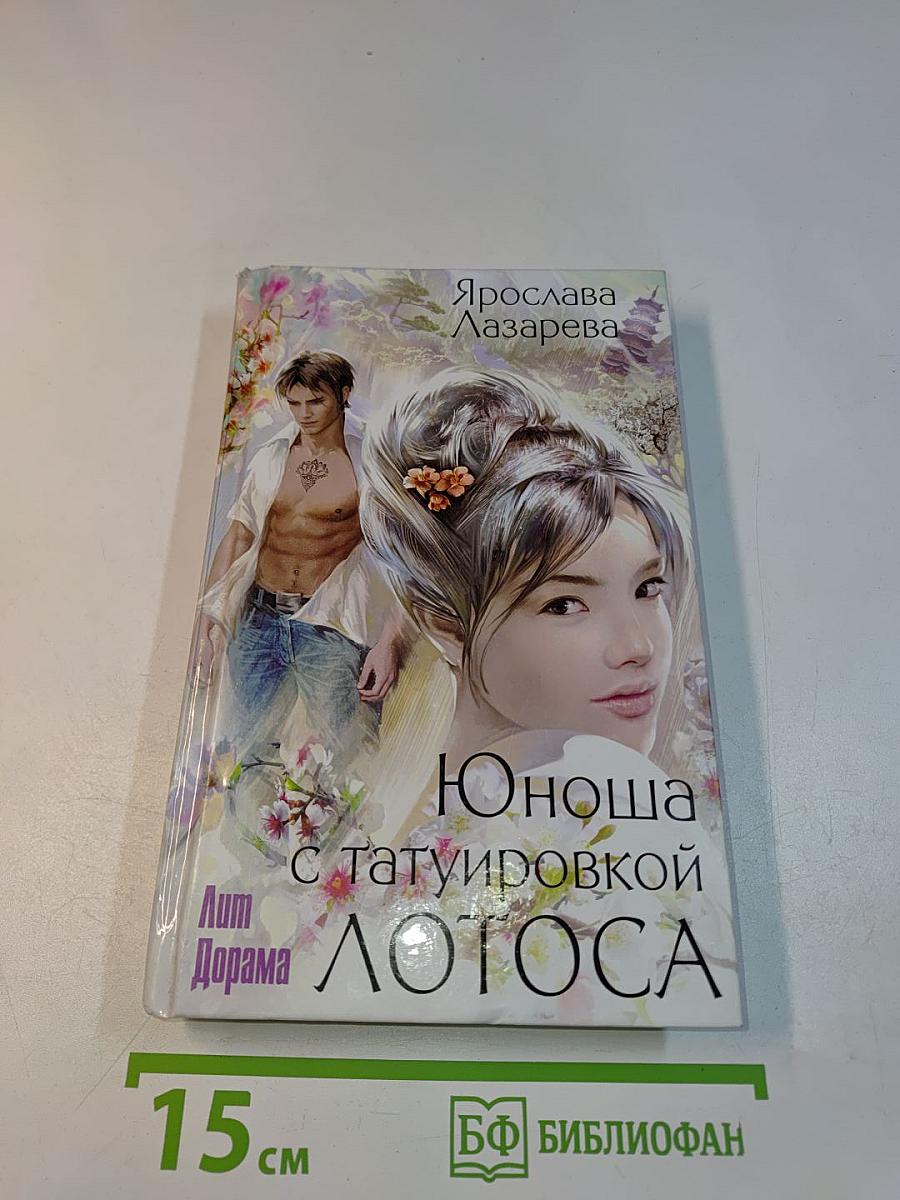 Юноша с татуировкой лотоса