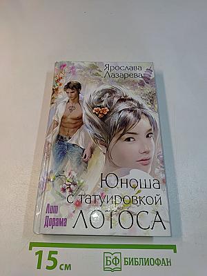 Юноша с татуировкой лотоса