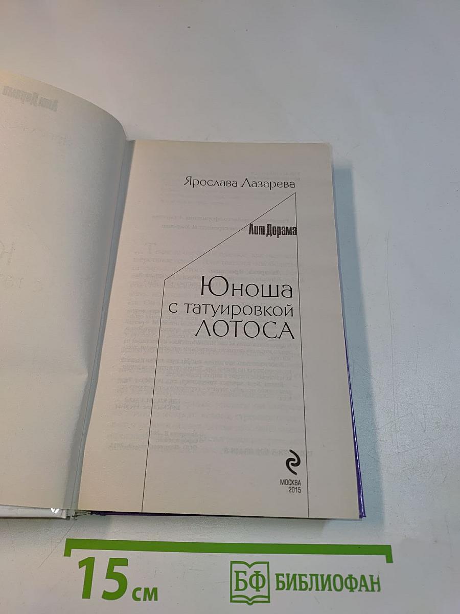 Юноша с татуировкой лотоса