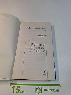 Юноша с татуировкой лотоса