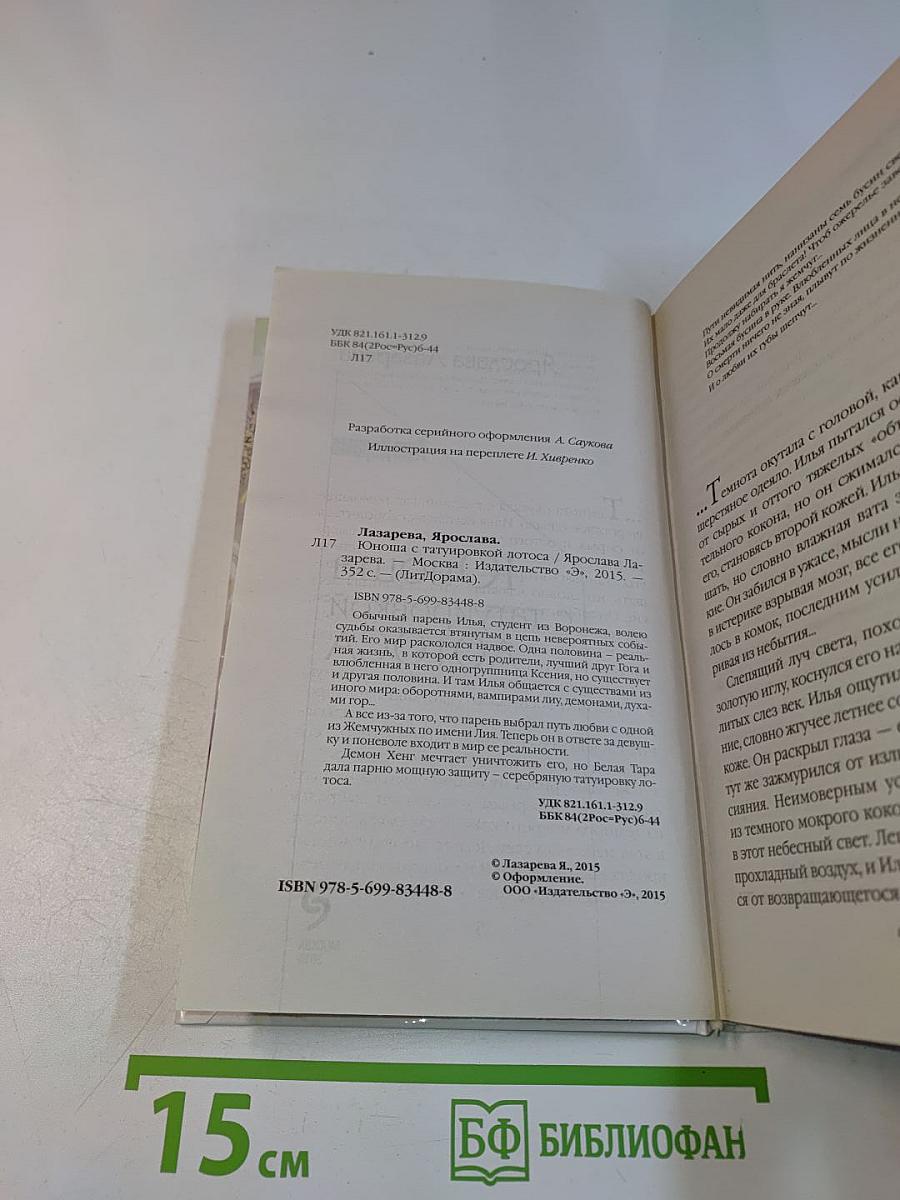 Юноша с татуировкой лотоса