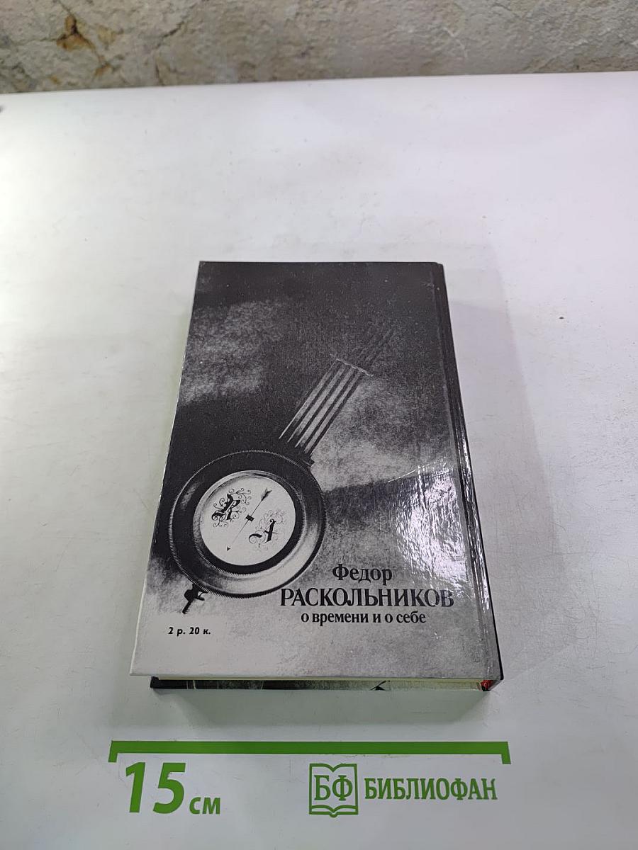 О времени и о себе