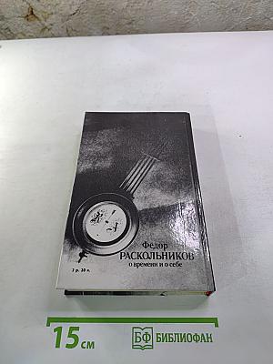 О времени и о себе