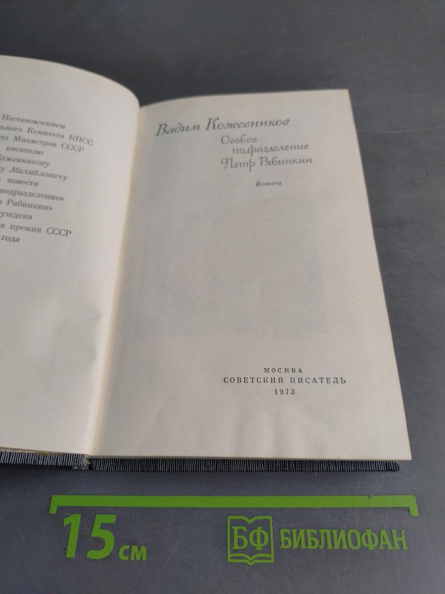 Особое подразделение. Повести