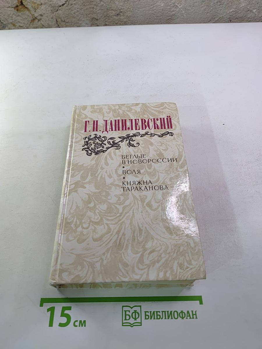 Беглые в Новороссии. Воля. Княжна Тараканова