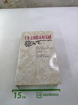 Беглые в Новороссии. Воля. Княжна Тараканова