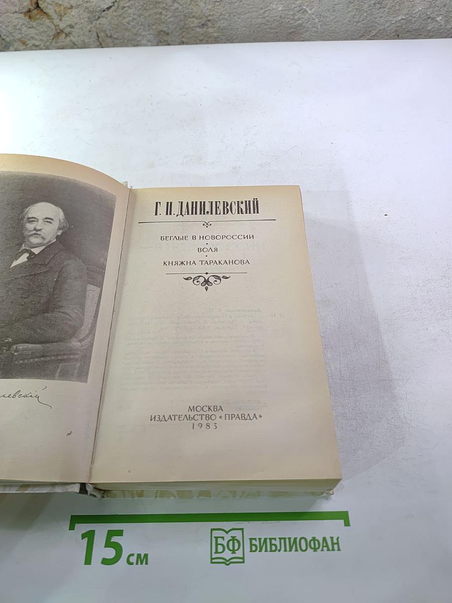 Беглые в Новороссии. Воля. Княжна Тараканова