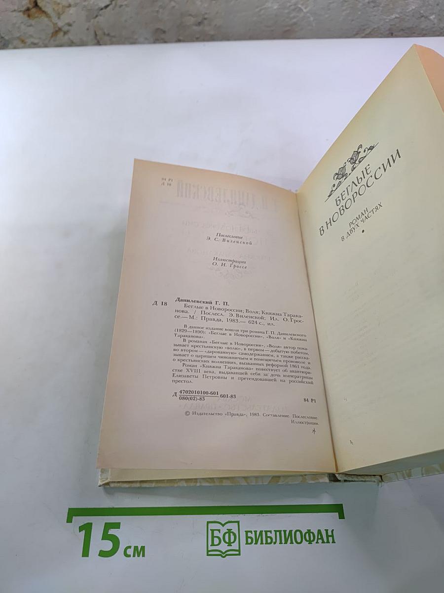 Беглые в Новороссии. Воля. Княжна Тараканова