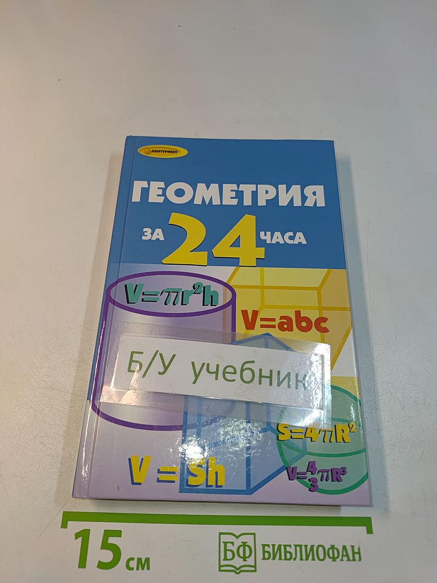 Геометрия за 24 часа