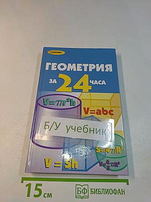 Геометрия за 24 часа
