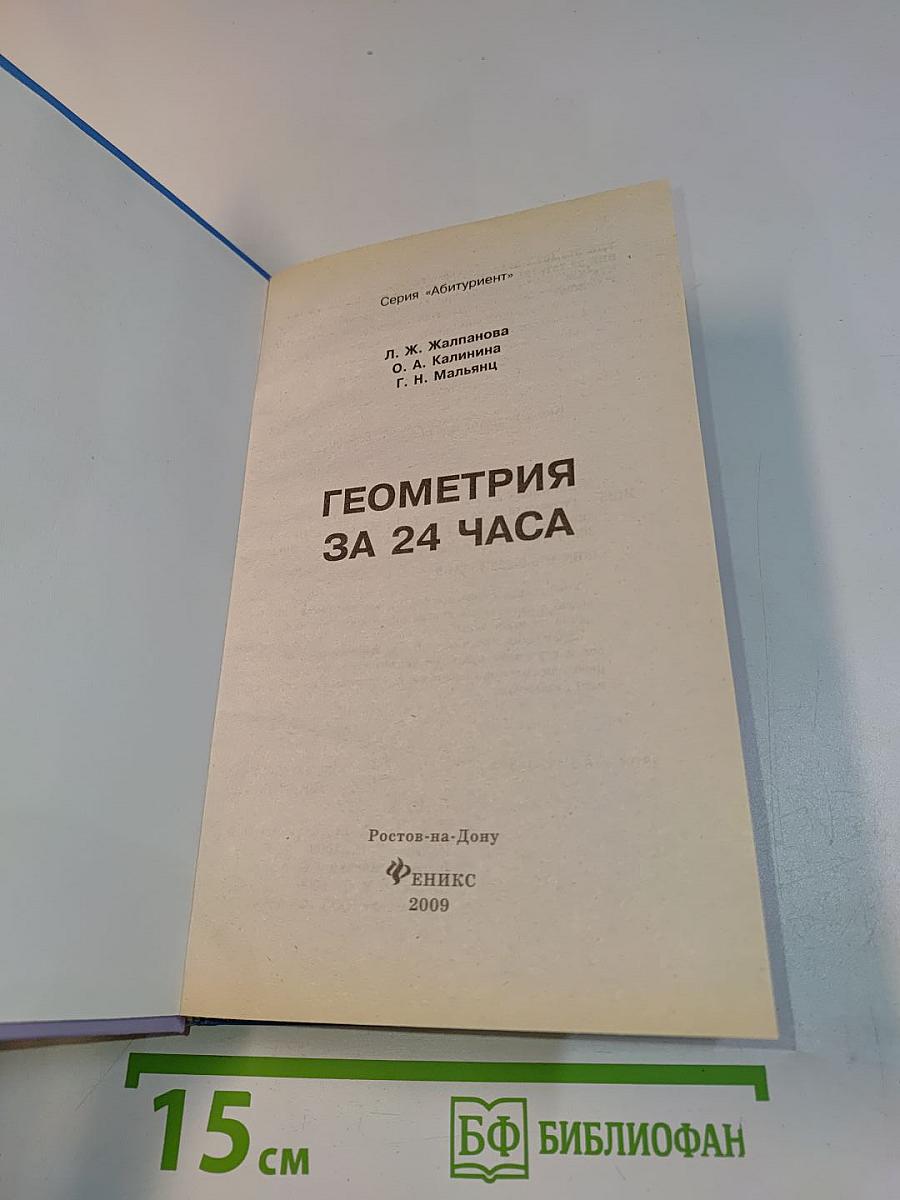 Геометрия за 24 часа
