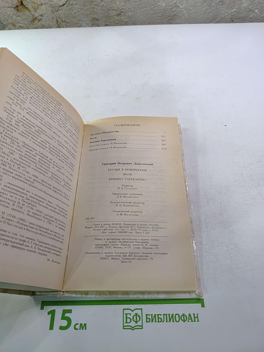 Беглые в Новороссии. Воля. Княжна Тараканова