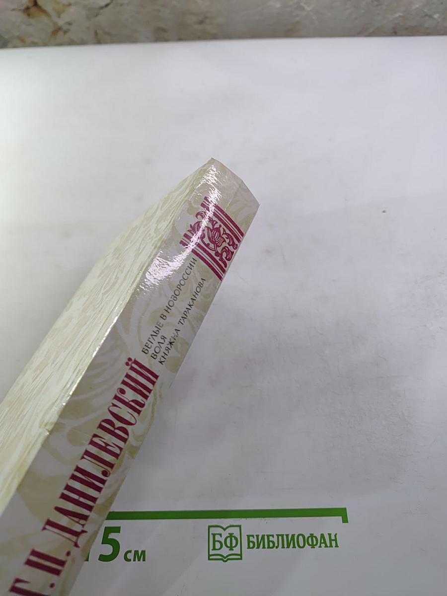 Беглые в Новороссии. Воля. Княжна Тараканова