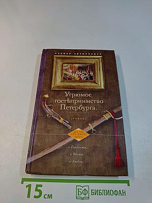 Угрюмое гостеприимство Петербурга