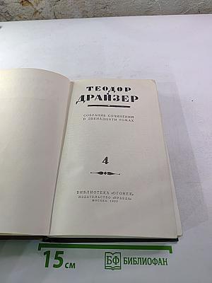 Титан. Собрание сочинений в двенадцати томах. Том 4