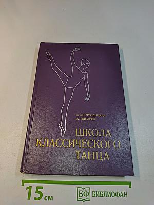 Школа классического танца