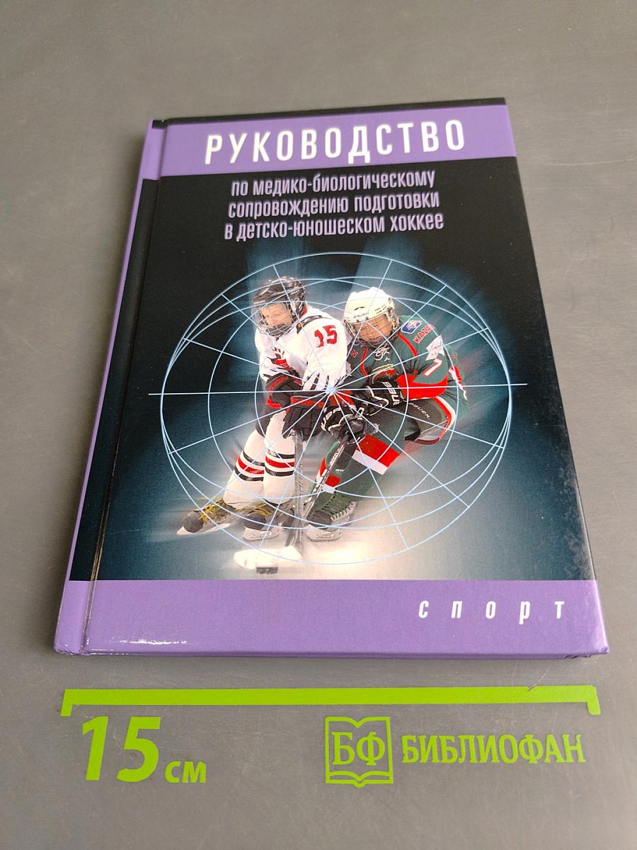 Руководство по медико-биологическому сопровождению подготовки в детско-юношеском хоккее