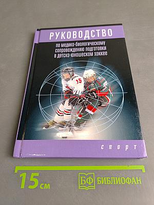 Руководство по медико-биологическому сопровождению подготовки в детско-юношеском хоккее