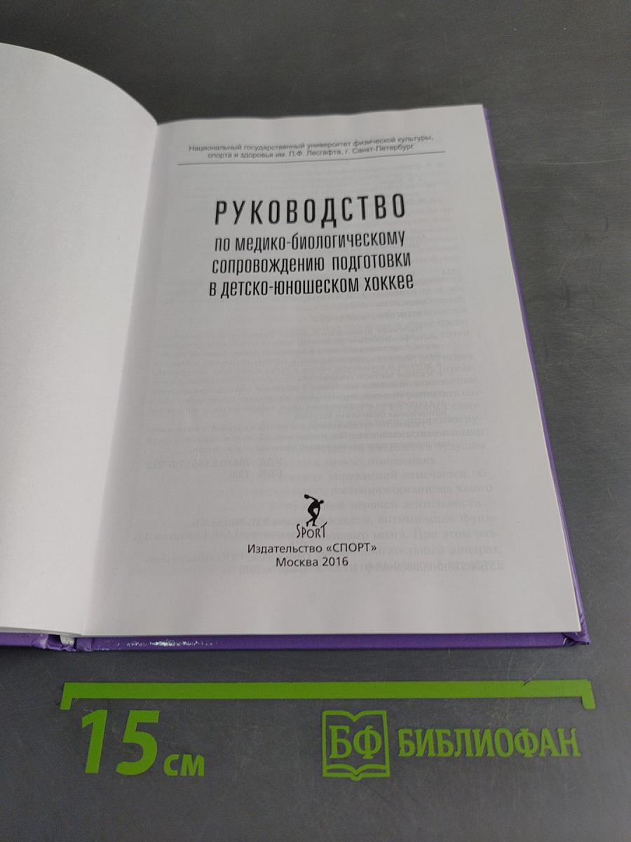Руководство по медико-биологическому сопровождению подготовки в детско-юношеском хоккее