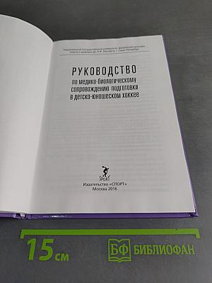 Руководство по медико-биологическому сопровождению подготовки в детско-юношеском хоккее