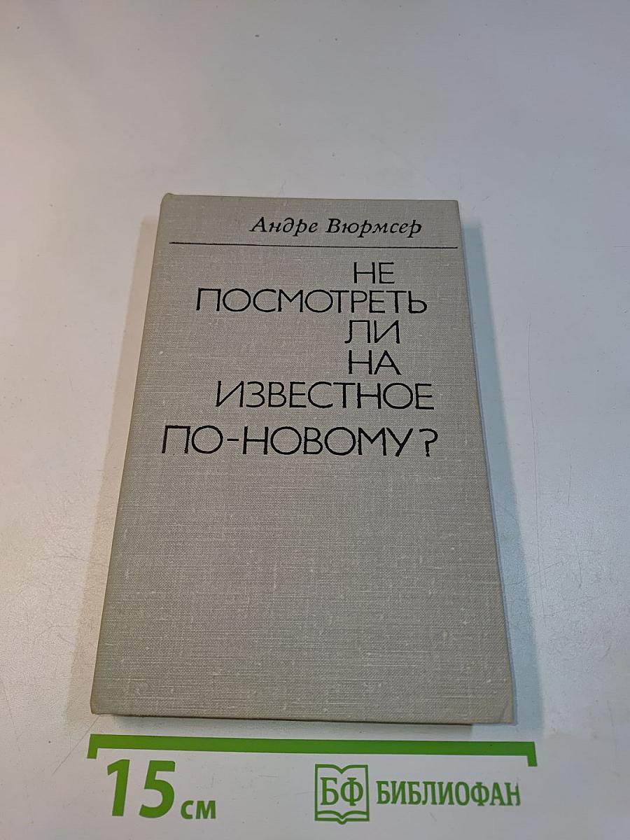 Не посмотреть ли на известное по-новому?