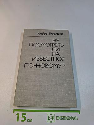 Не посмотреть ли на известное по-новому?