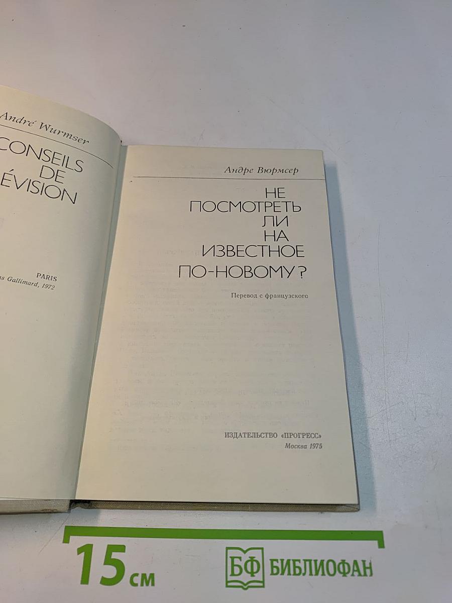 Не посмотреть ли на известное по-новому?