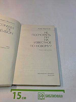 Не посмотреть ли на известное по-новому?