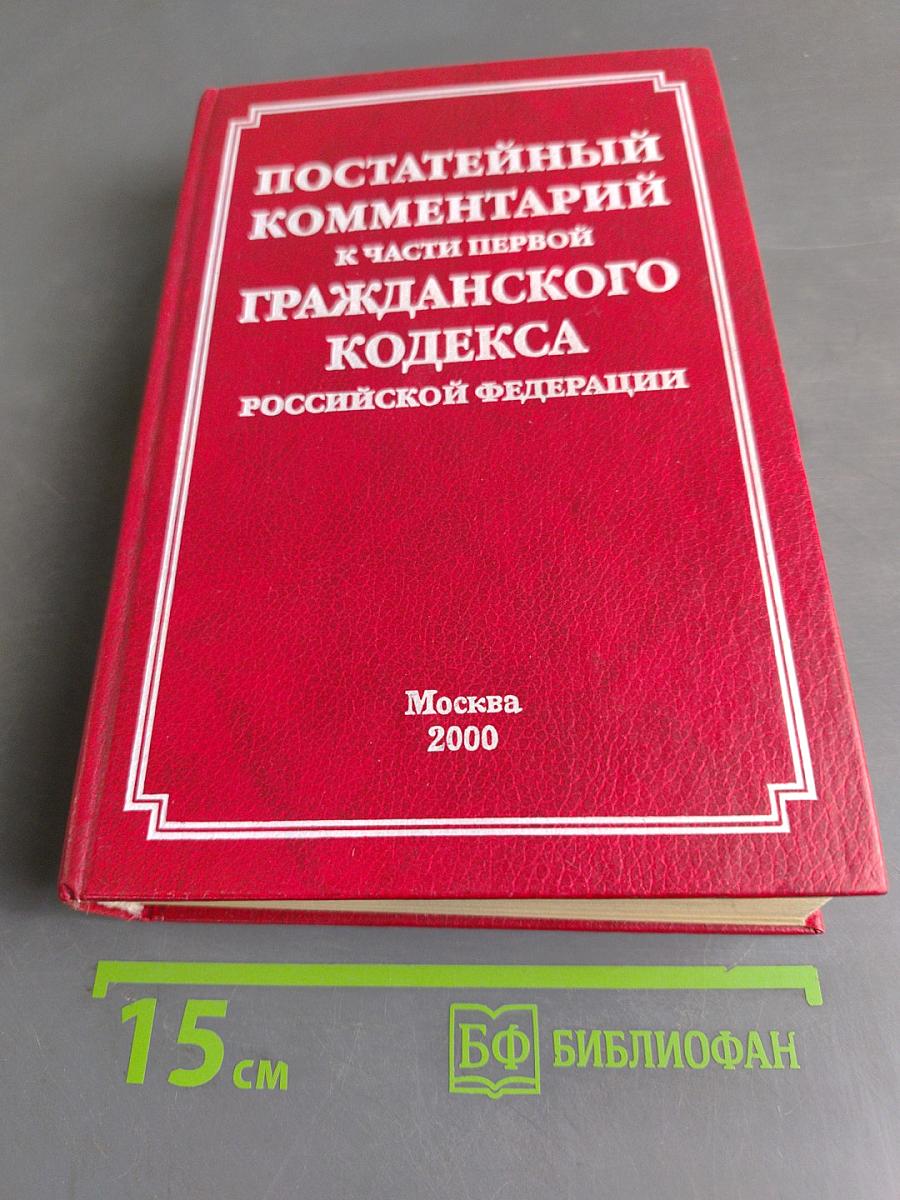 Постатейный комментарий к части первой Гражданского кодекса Российской Федерации