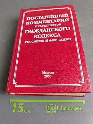 Постатейный комментарий к части первой Гражданского кодекса Российской Федерации